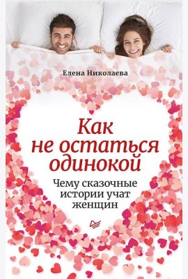 Как не остаться одинокой. Чему сказочные истории учат женщин