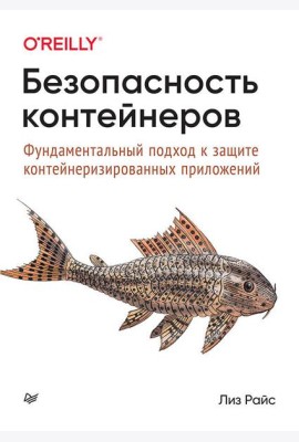 Безопасность контейнеров. Фундаментальный подход к защите контейнеризированных приложений