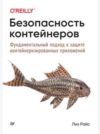Безопасность контейнеров. Фундаментальный подход к защите контейнеризированных приложений