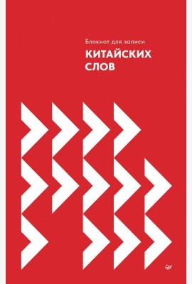 Блокнот для записи китайских слов