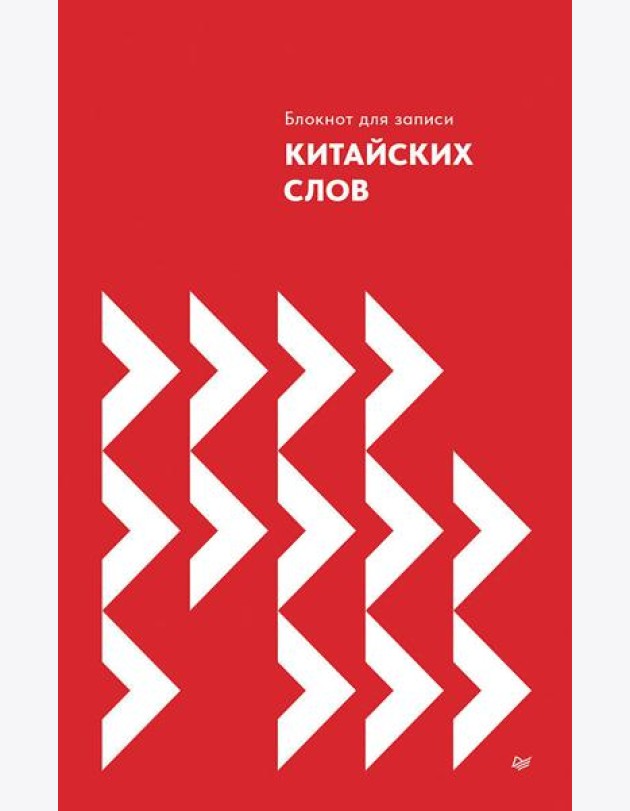 Блокнот для записи китайских слов