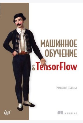 Машинное обучение и TensorFlow