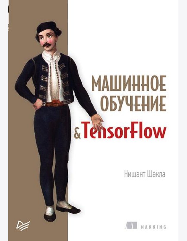 Машинное обучение и TensorFlow