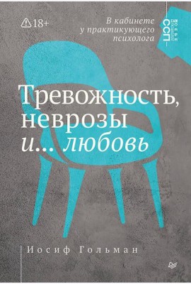 Тревожность, неврозы и... любовь. В кабинете у практикующего психолога