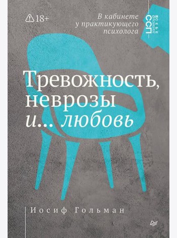 Тревожность, неврозы и... любовь. В кабинете у практикующего психолога