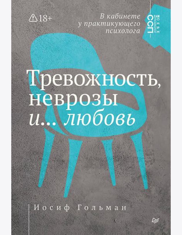 Тревожность, неврозы и... любовь. В кабинете у практикующего психолога