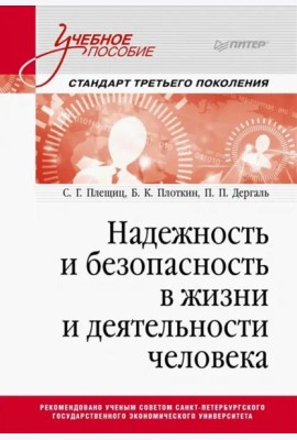 Надежность и безопасность в жизни и деятельности человека. Учебное пособие. Стандарт третьего поколения