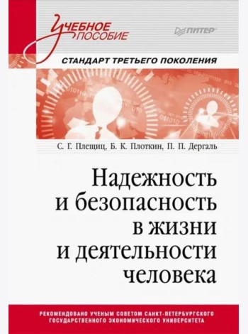 Надежность и безопасность в жизни и деятельности человека. Учебное пособие. Стандарт третьего поколения