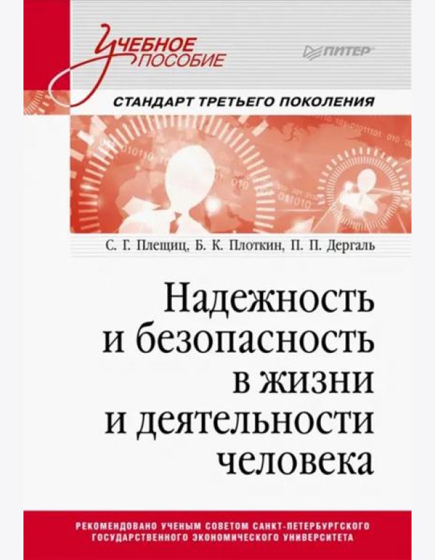 Надежность и безопасность в жизни и деятельности человека. Учебное пособие. Стандарт третьего поколения