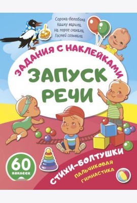Стихи-болтушки. Пальчиковая гимнастика (+ 60 наклеек)