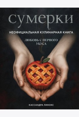 Сумерки. Неофициальная кулинарная книга