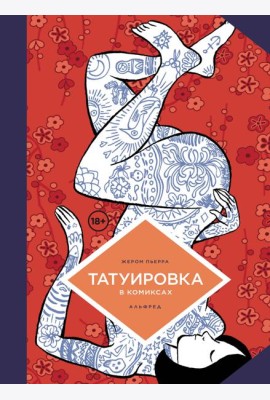 Татуировка в комиксах