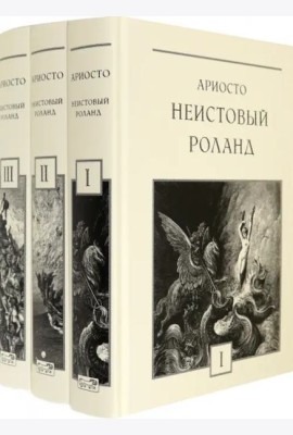 Неистовый Роланд. В 3-х томах (количество томов: 3)