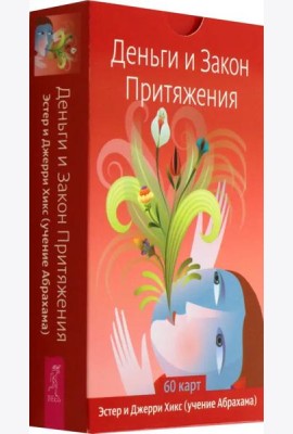 Деньги и Закон Притяжения (60 карт) (6507)