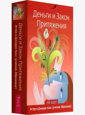 Деньги и Закон Притяжения (60 карт) (6507)