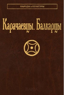 Карачаевцы. Балкарцы