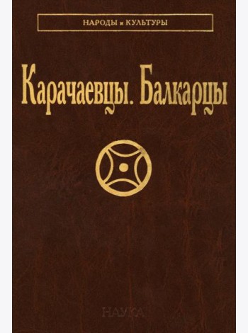 Карачаевцы. Балкарцы