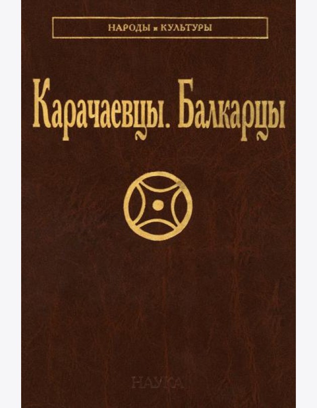 Карачаевцы. Балкарцы