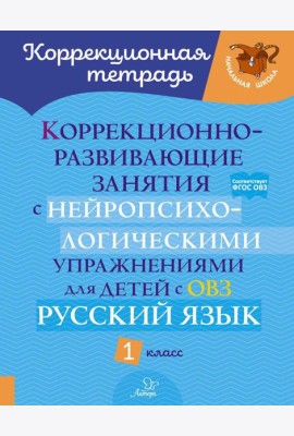 Коррекционно-развивающие занятия с нейропсихологическими упражнениями для детей с ОВЗ. Русский язык. 1 кл.