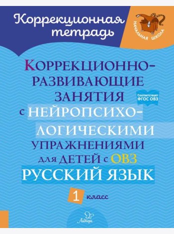 Коррекционно-развивающие занятия с нейропсихологическими упражнениями для детей с ОВЗ. Русский язык. 1 кл.