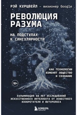 Революция разума: на подступах к Сингулярности. Как технологии изменят общество и сознание