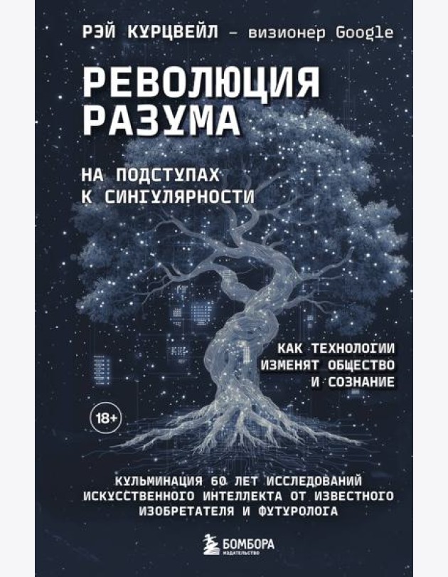 Революция разума: на подступах к Сингулярности. Как технологии изменят общество и сознание