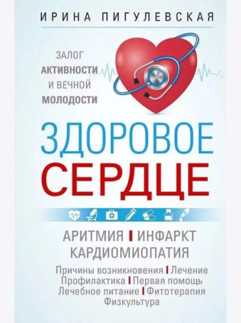 Здоровое сердце. Залог активности и вечной молодости. Аритмия. Инфаркт. Кардиомиопатия…