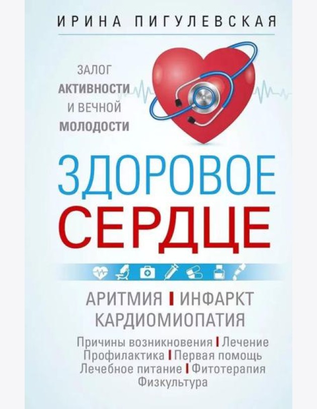 Здоровое сердце. Залог активности и вечной молодости. Аритмия. Инфаркт. Кардиомиопатия…