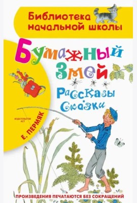 Бумажный змей. Рассказы. Сказки