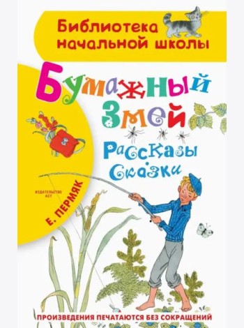 Бумажный змей. Рассказы. Сказки