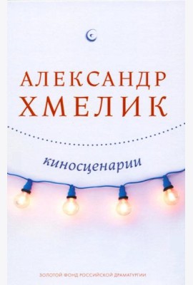 Киносценарии