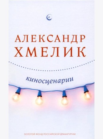 Киносценарии