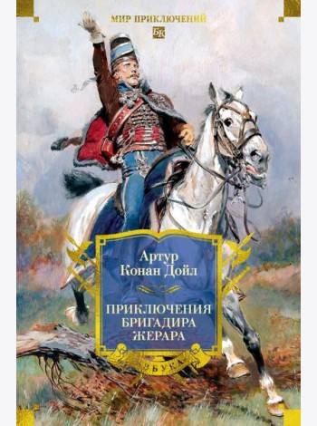 Приключения бригадира Жерара