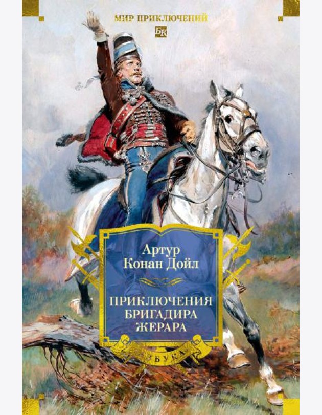 Приключения бригадира Жерара