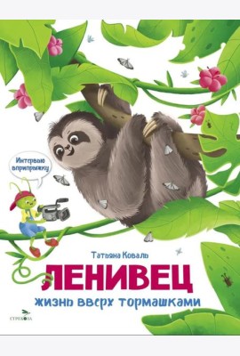 Интервью вприпрыжку. Ленивец