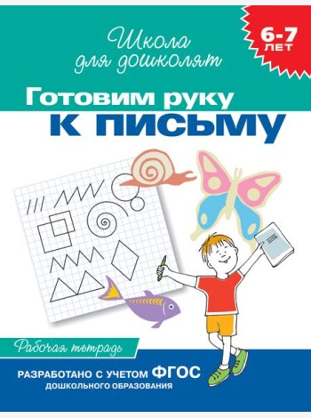 6-7 лет.Готовим руку к письму (Раб.тетрадь)(1кр.)