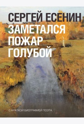 Заметался пожар голубой..