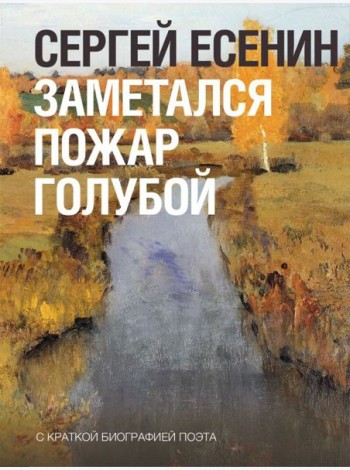 Заметался пожар голубой..