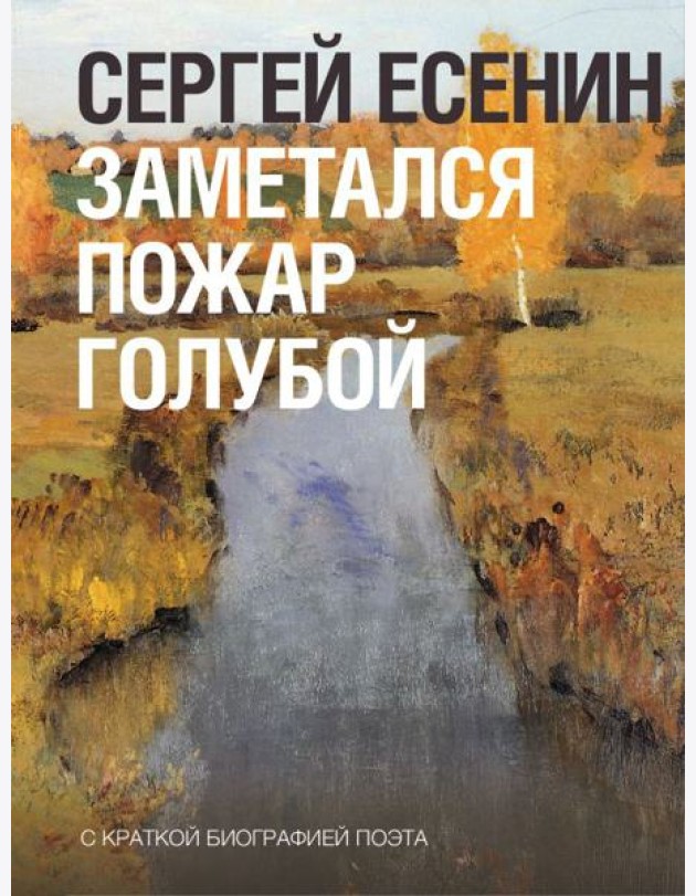 Заметался пожар голубой..