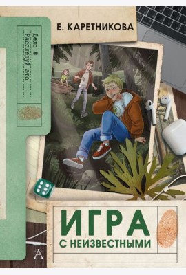 Игра с неизвестными