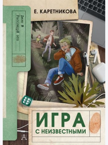 Игра с неизвестными