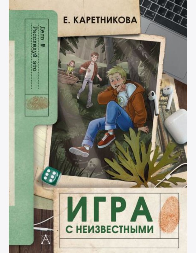 Игра с неизвестными