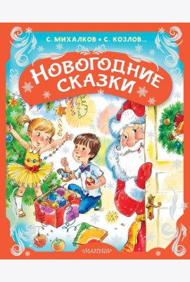 Новогодние сказки