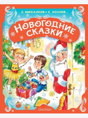 Новогодние сказки