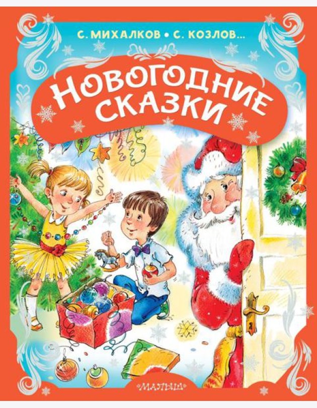 Новогодние сказки