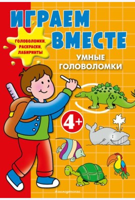 Играем вместе. Умные головоломки