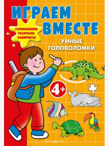 Играем вместе. Умные головоломки
