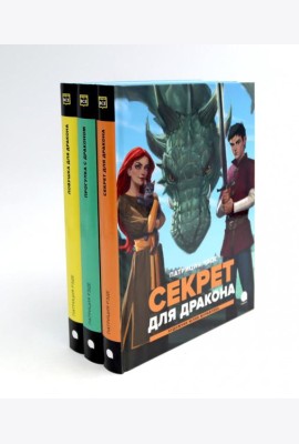 Драконы и Заколдованный Лес (комплект из 3-х книг)