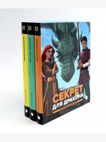 Драконы и Заколдованный Лес (комплект из 3-х книг)