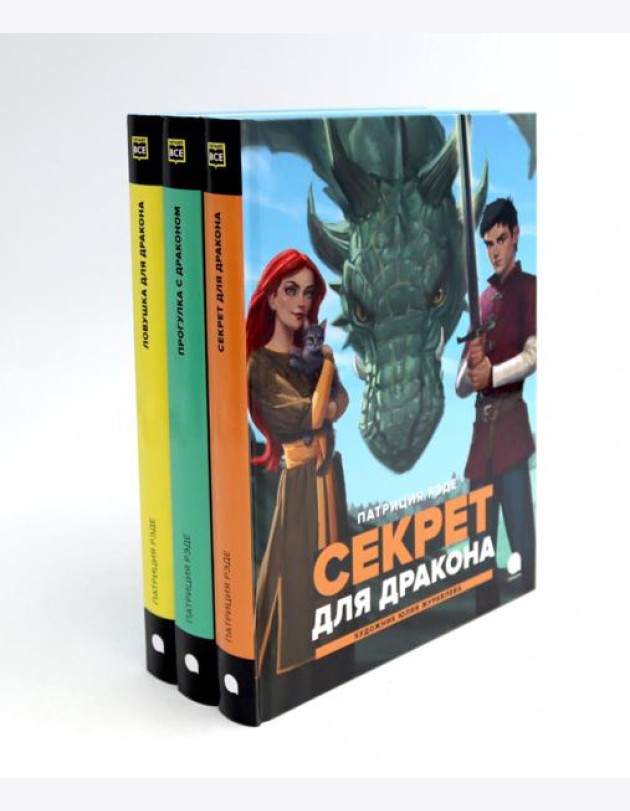 Драконы и Заколдованный Лес (комплект из 3-х книг)